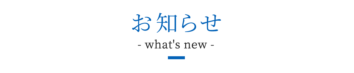 お知らせ