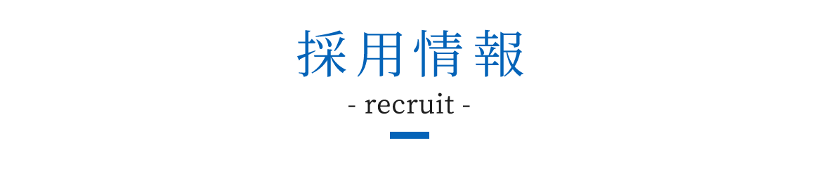 採用情報