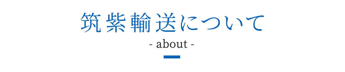 筑紫輸送について