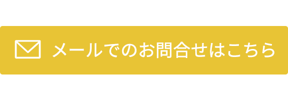 メールでのお問合せはこちら