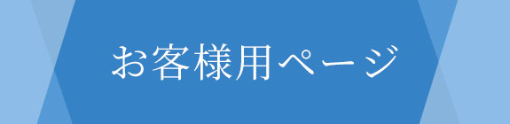 お客様用ページ