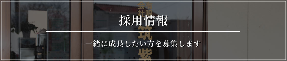 採用情報