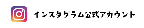 インスタグラム